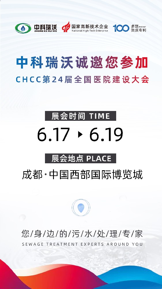 中科瑞沃攜新品參展CHCC2023全國醫(yī)院建設(shè)大會，為您現(xiàn)場答疑解惑