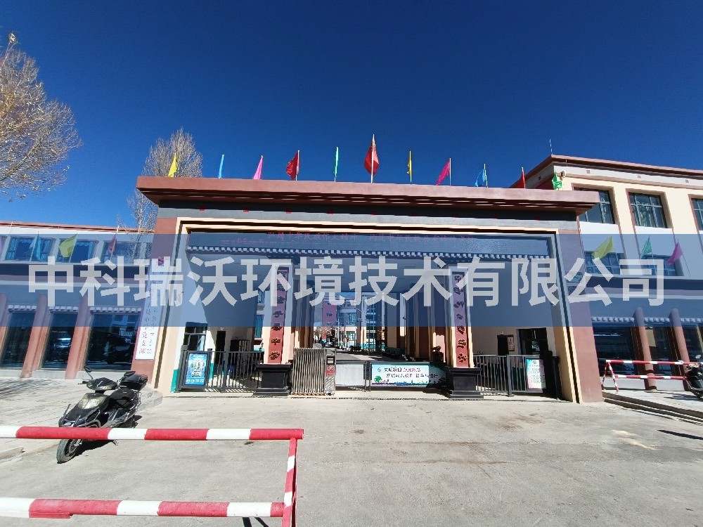 西藏隆子縣中學(xué)學(xué)校實驗室污水處理設(shè)備-中科瑞沃