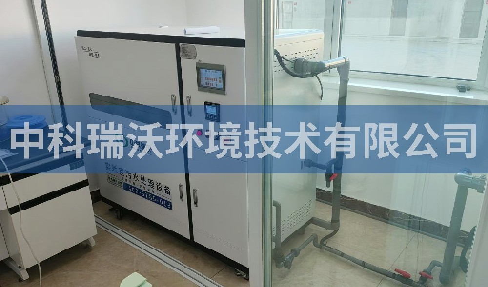 遼寧省北鎮(zhèn)市某公司實驗室污水處理設備-中科瑞沃